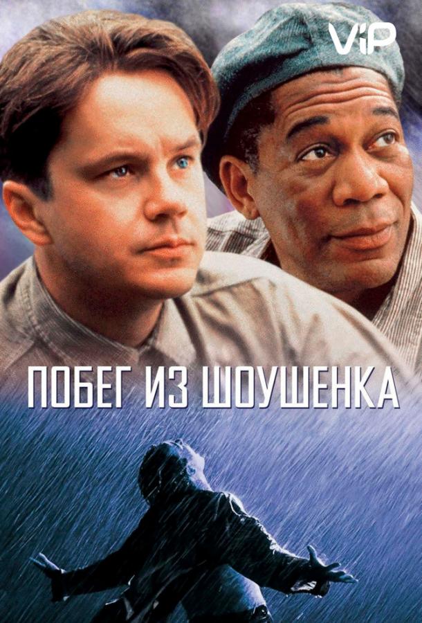 Фильм Побег из Шоушенка (1994) смотреть онлайн в хорошем качестве