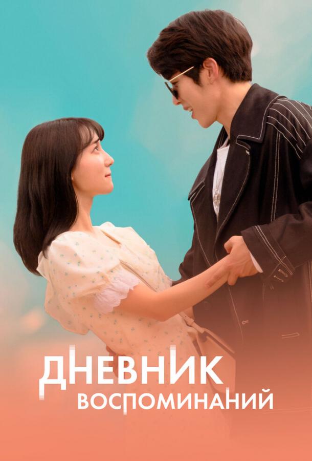 Фильм Дневник воспоминаний (2022) смотреть онлайн