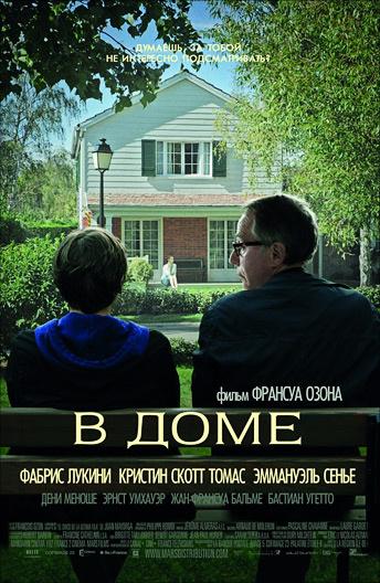 Фильм В доме 2012 года смотреть онлайн: драма с Фабрисом Лукини и Кристин Скотт Томас
