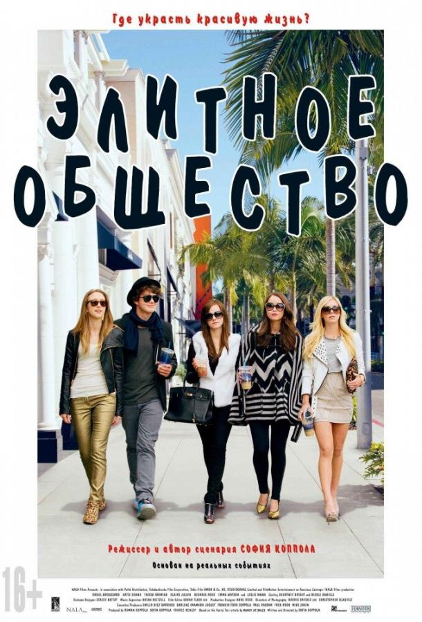 Элитное общество 2013 Смотреть Онлайн Бесплатно в Хорошем Качестве